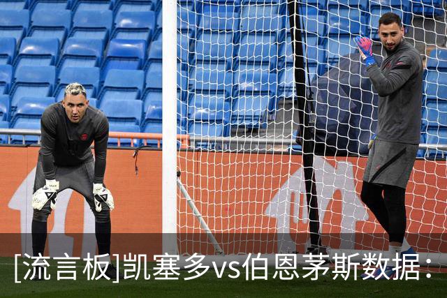 [流言板]凯塞多vs伯恩茅斯数据：4抢断、3解围、2拦截、11对抗7胜